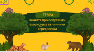 Презентація "Поняття про популяцію, екосистему та чинники середовища"