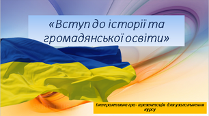 Інтерактивна гра для узагальнення курсу "Вступ до історії та громадянської освіти"