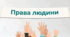 Права та обов’язки людини. Права людини у правових пам’ятках людства й України.  Як захистити свої права в сучасному світі