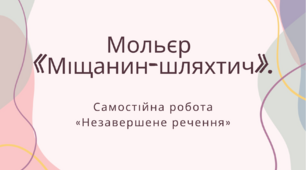 Самостійна робота Мольєр «Міщанин-шляхтич».