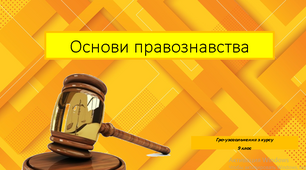 Інтерактивні гра-презентація для узагальнення курсу "Основи правознавства"