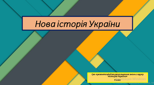 Інтерактивна гра з історії України для 9 класу (узагальнення з курсу)