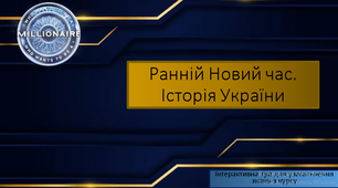Інтерактивна гра з історії України 8 клас для узагальнення знань з курсу