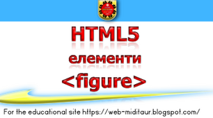 Тест до теми  «HTML5 елементи <figure> »