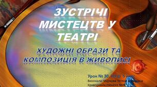 Презентація   НУШ 5 клас  урок №30   ЗУСТРІЧІ МИСТЕЦТВ У ТЕАТРІ . Художні образи та композиція у створенні художнього образа
