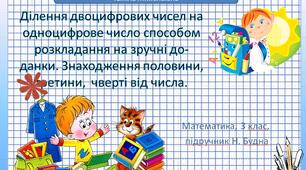 Презентація до уроку математики з теми "  Ділення двоцифрових чисел на одноцифрове способом розкладання на зручні доданки.Знаходження половини, третини,  чверті від числа".