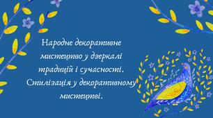 Народне декоративне мистецтво у дзеркалі традицій і сучасності. Стилізація у декоративному мистецтві