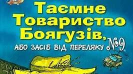 ЛЕСЯ ВОРОНИНА. ПОВІСТЬ «ТАЄМНЕ ТОВАРИСТВО БОЯГУЗІВ, АБО ЗАСІБ ВІД ПЕРЕЛЯКУ № 9». 