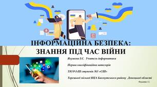 ІНФОРМАЦІЙНА БЕЗПЕКА: ЗНАННЯ ПІД ЧАС ВІЙНИ