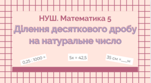 5 кл. НУШ. Ділення десяткового дробу на натуральне число.