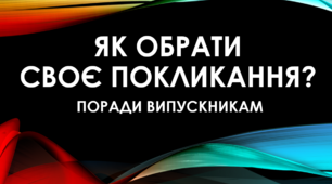 Презентація з профорієнтації "Як обрати своє покликання? Поради старшокласникам"