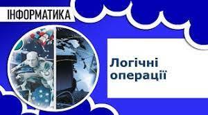 Логічні вирази. Логічні операції.