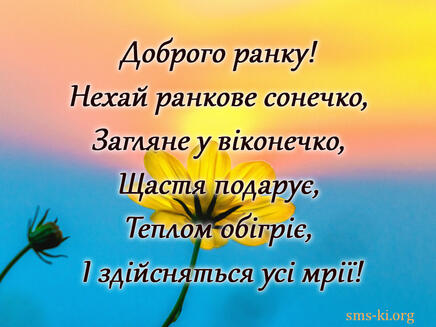 Віршоване побажання доброго ранку - Листівка Доброго ранку. Завантажити на  телефон