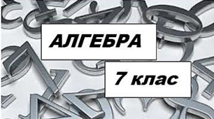 Функція. Лінійна функція (1)