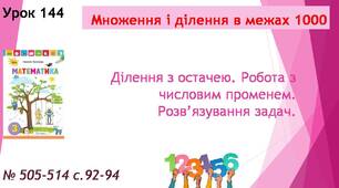 Презентація "Ділення з остачею. Робота з числовим променем. Розв’язування задач ".