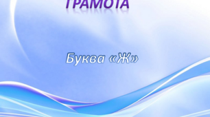 Грамота. Середня група. Буква Ж