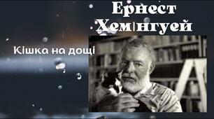 ПЧ   Проблематика оповідання Ернеста Гемінґвея «Кішка на дощі»