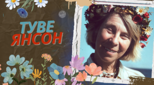 Туве Янсон - життєвий і творчий шлях