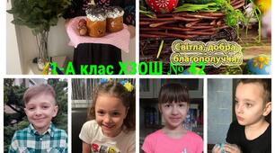 ВІТАННЯ УНІВ 1-А КЛАСУ ЗІ СВЯТОМ СВЯТОЇ ПАСХИ 
