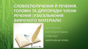 Словосполучення й речення. Головні та другорядні члени речення  (узагальнення вивченого матеріалу). Підготовка до контрольної роботи 5 клас НУШ (матеріали до уроку)
