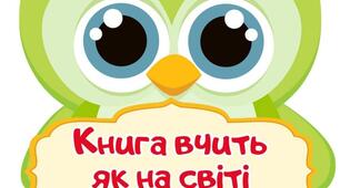 Контрольна робота з теми "Книга вчить, як на світі жить"