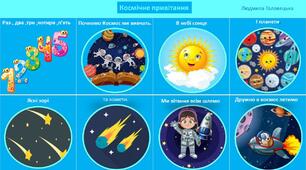 Презентація мнемотаблиці " Космічне привітання"