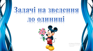 Задачі на зведення до одиниці
