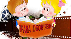  Права та обов'язки дитини