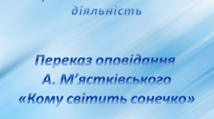 Художньо- мовленєва  діяльність. Середня группа. Переказ оповідання А. М'ястківського "Кому світить сонечко"
