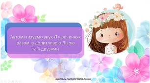 Автоматизація звука Л у реченнях.