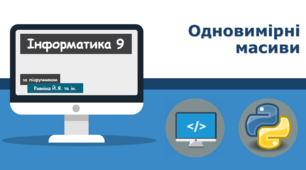 Одновимірні масиви