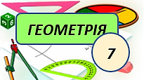 Описане коло трикутника. Прямокутний трикутник.