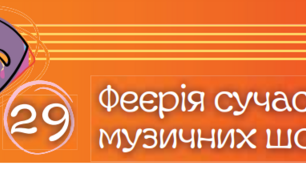 Феєрія сучасних музичних шоу