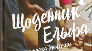 Наталка Малетич. "Щоденник ельфа"