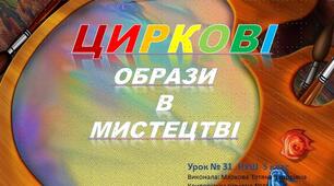 Презентація  на тему: Циркові образи в мистецтві . Урок №31,   5 клас НУШ