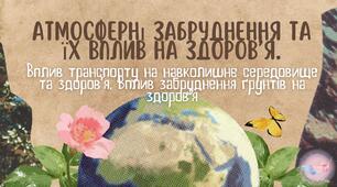 Атмосферні забруднення та їх вплив на здоров’я. Вплив транспорту на навколишнє середовище та здоров’я. Вплив забруднення ґрунтів на здоров’я
