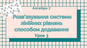 7-Б кл. Урок 86. Розв'язування систем лінійних рівнянь з двома змінними способом додавання (3). (17.04.2023)