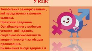 Презентація "Запобігання захворюванням , які передаються статевим шляхом". Основи здоров'я 9 клас.