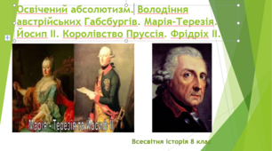 Освічений абсолютизм. Володіння австрійських Габсбургів. Марія-Терезія. Йосип ІІ. Королівство Пруссія. Фрідріх ІІ.