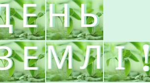 Розтяжка для оформлення "День Землі!"
