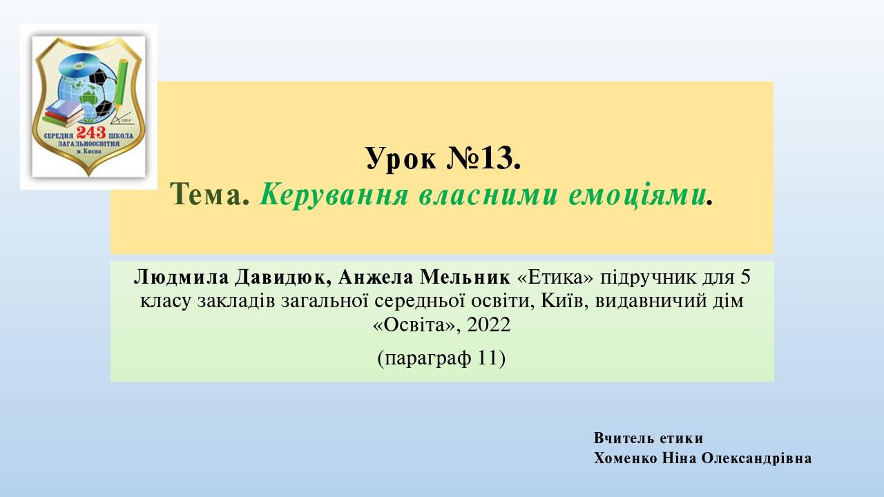 Урок №13. Тема. Керування власними емоціями. Людмила Давидюк, Анжела Мельник «Етика» підручник для 5 класу закладів загальної середньої освіти, Киї...