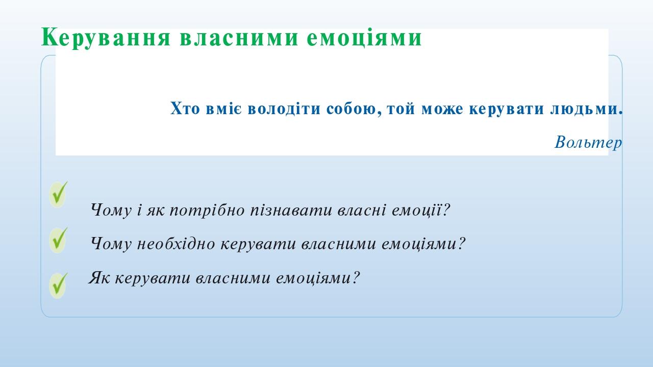 Керування власними емоціями Хто вміє володіти собою, той може керувати людьми. Вольтер Чому і як потрібно пізнавати власні емоції? Чому необхідно к...