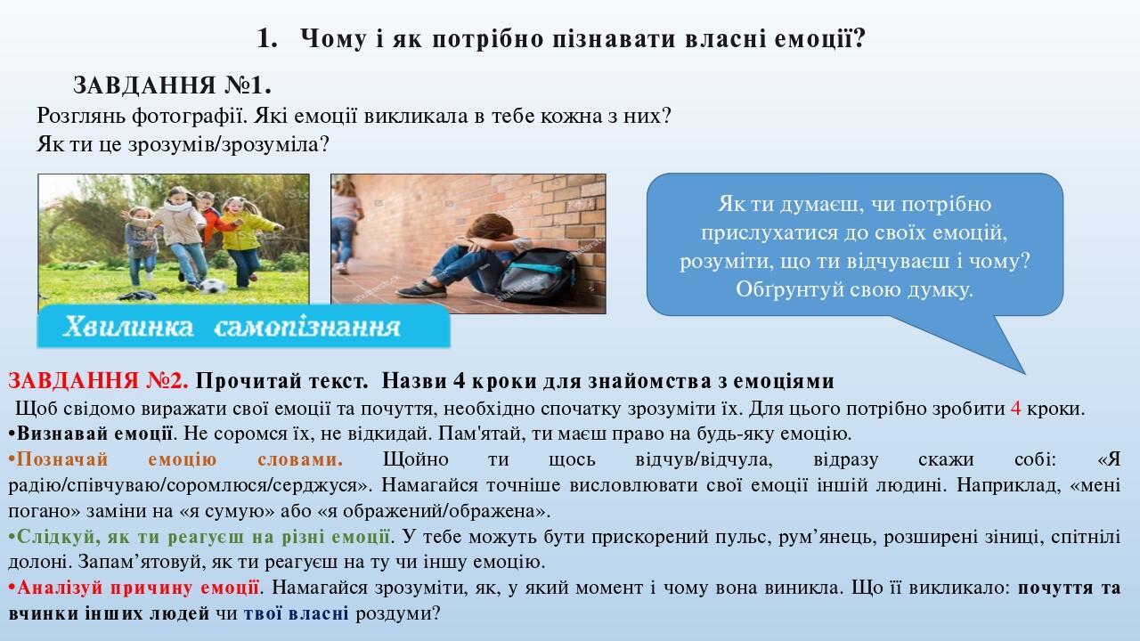 Чому і як потрібно пізнавати власні емоції? ЗАВДАННЯ №1. Розглянь фотографії. Які емоції викликала в тебе кожна з них? Як ти це зрозумів/зрозуміла?...