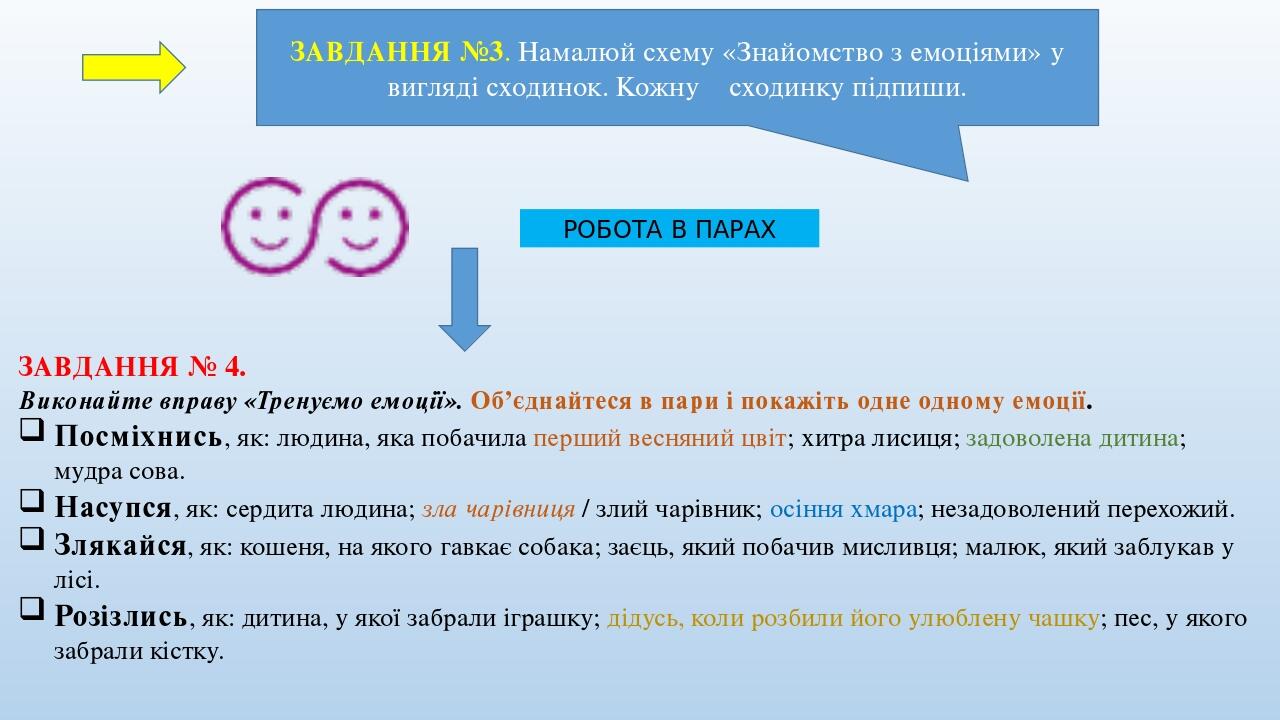 ЗАВДАННЯ №3. Намалюй схему «Знайомство з емоціями» у вигляді сходинок. Кожну сходинку підпиши. ЗАВДАННЯ № 4. Виконайте вправу «Тренуємо емоції». Об...