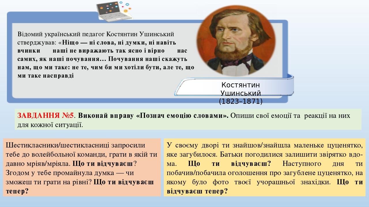 Відомий український педагог Костянтин Ушинський стверджував: «Ніщо — ні слова, ні думки, ні навіть вчинки наші не виражають так ясно і вірно нас са...