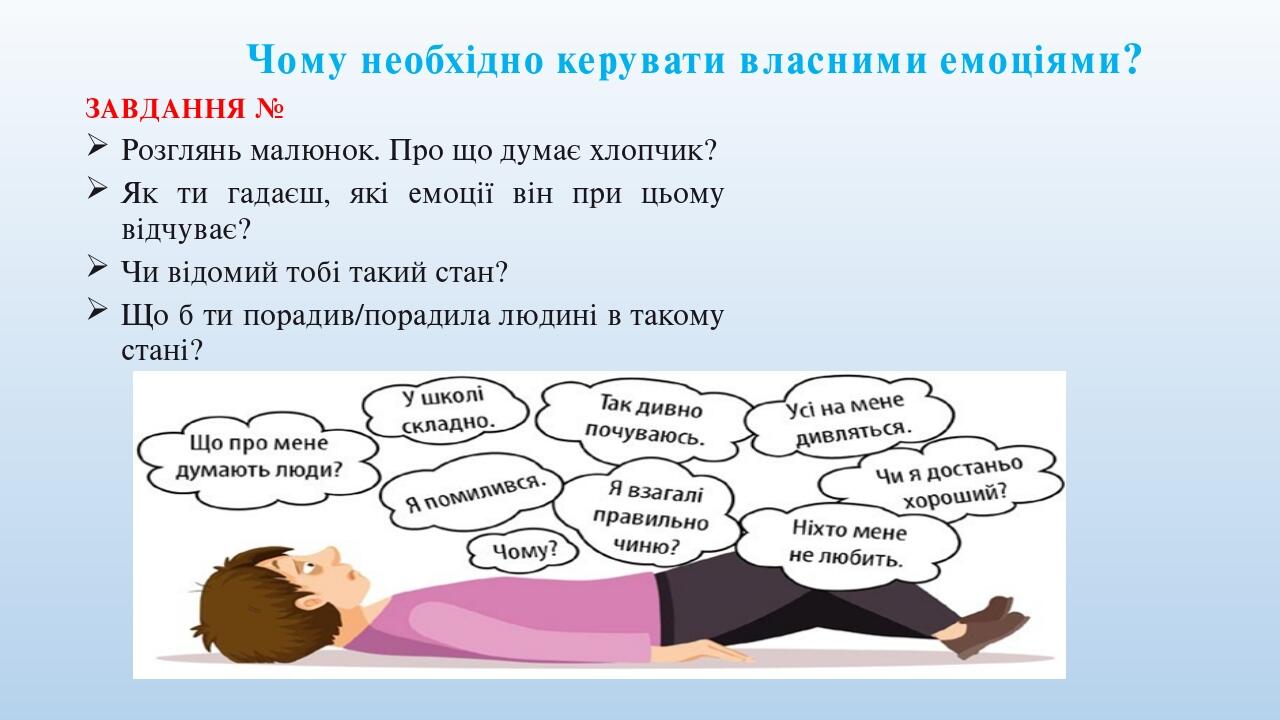 Чому необхідно керувати власними емоціями? ЗАВДАННЯ № Розглянь малюнок. Про що думає хлопчик? Як ти гадаєш, які емоції він при цьому відчуває? Чи в...