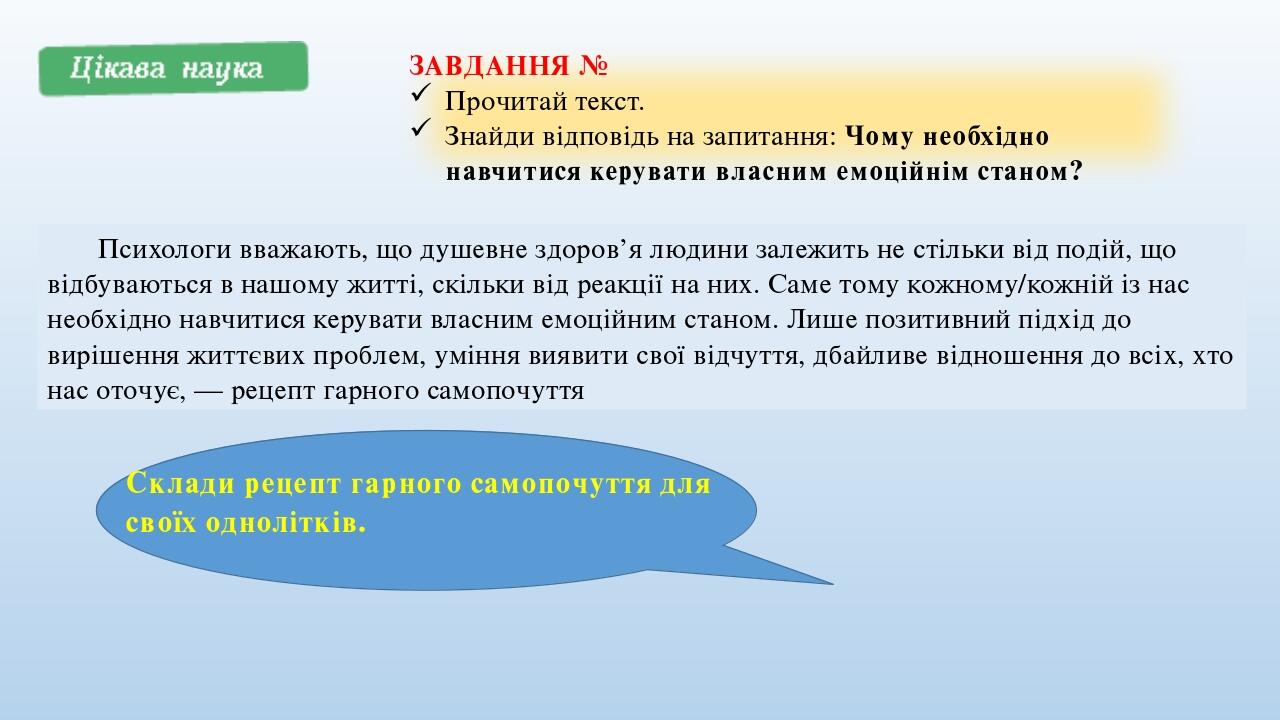 ЗАВДАННЯ № Прочитай текст. Знайди відповідь на запитання: Чому необхідно навчитися керувати власним емоційнім станом? Психологи вважають, що душевн...