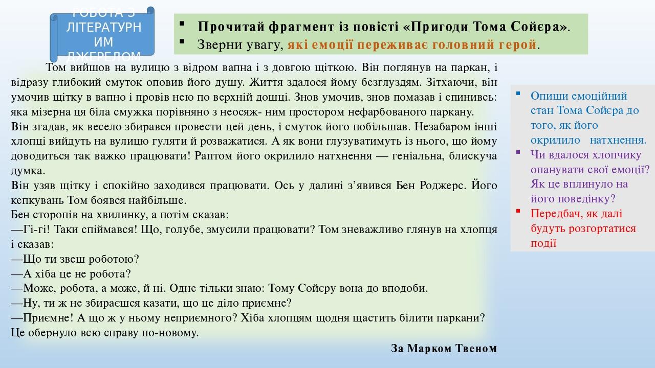 Прочитай фрагмент із повісті «Пригоди Тома Сойєра». Зверни увагу, які емоції переживає головний герой. Том вийшов на вулицю з відром вапна і з довг...