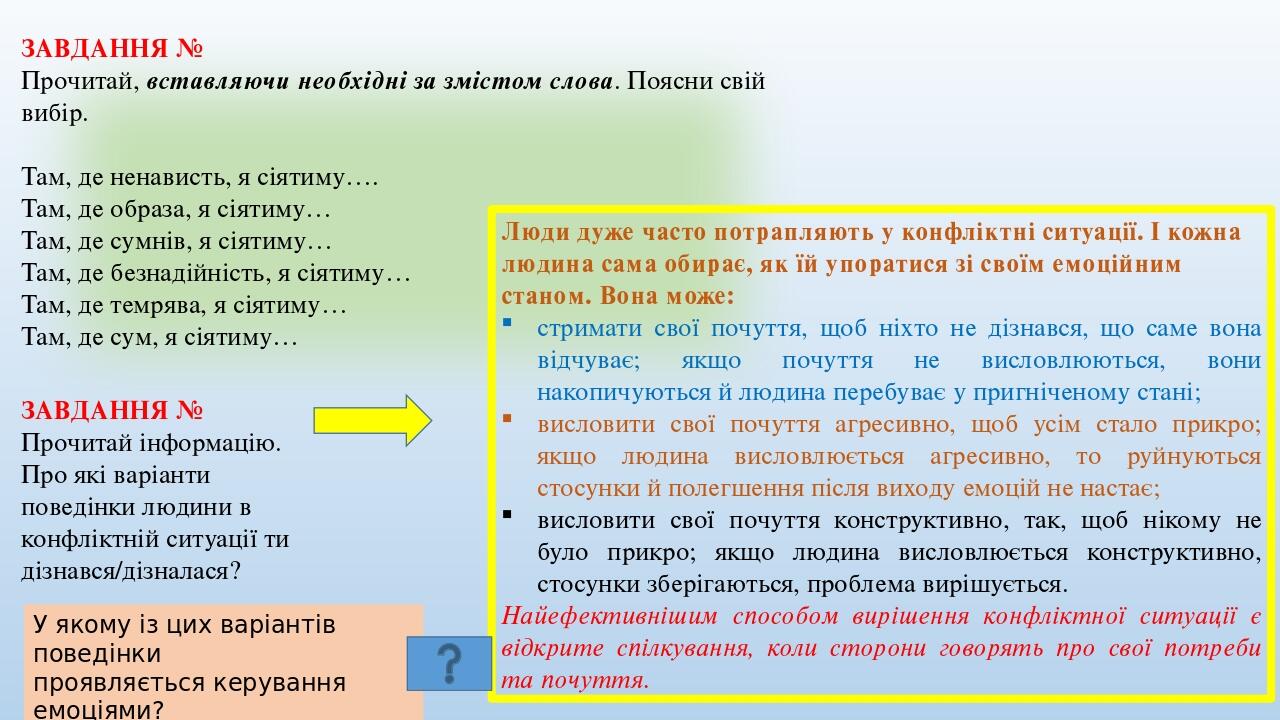 ЗАВДАННЯ № Прочитай, вставляючи необхідні за змістом слова. Поясни свій вибір. Там, де ненависть, я сіятиму…. Там, де образа, я сіятиму… Там, де су...