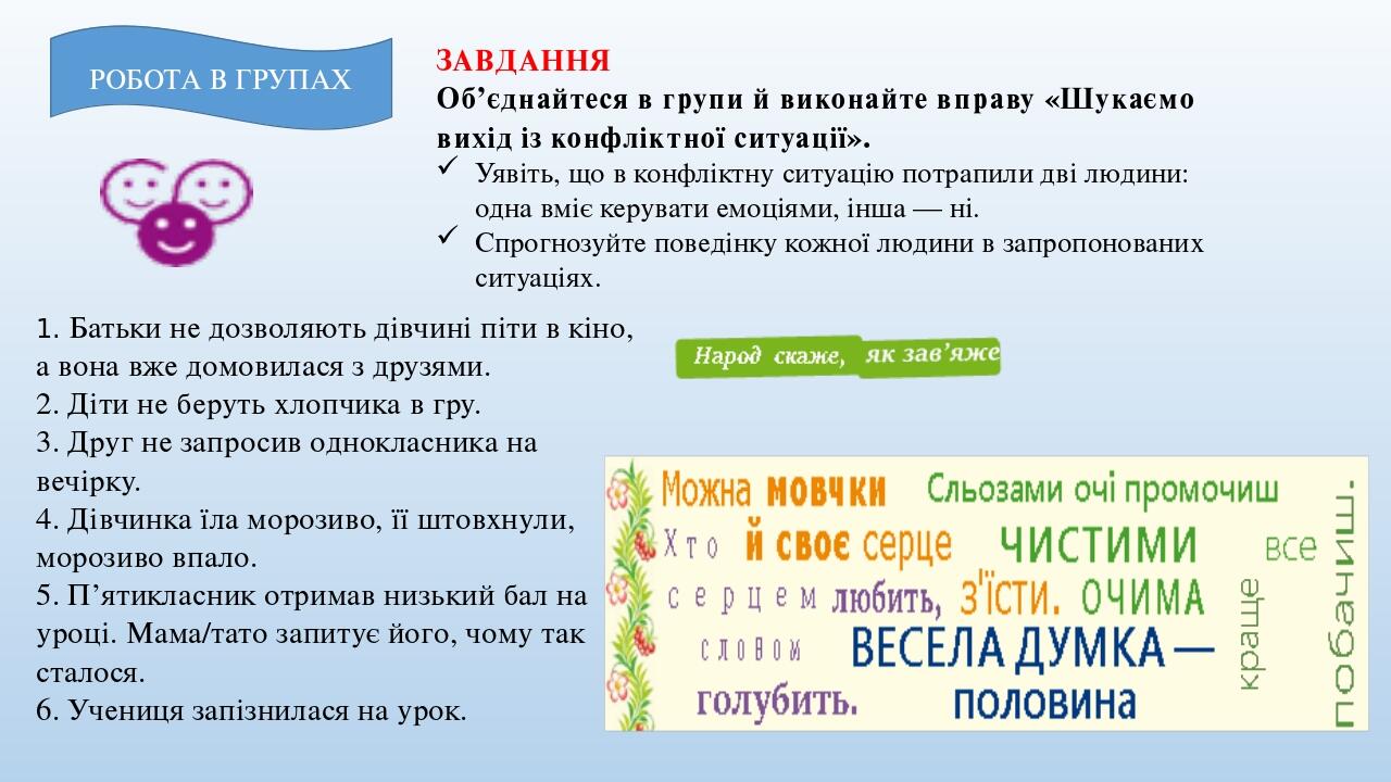 РОБОТА В ГРУПАХ ЗАВДАННЯ Об’єднайтеся в групи й виконайте вправу «Шукаємо вихід із конфліктної ситуації». Уявіть, що в конфліктну ситуацію потрапил...